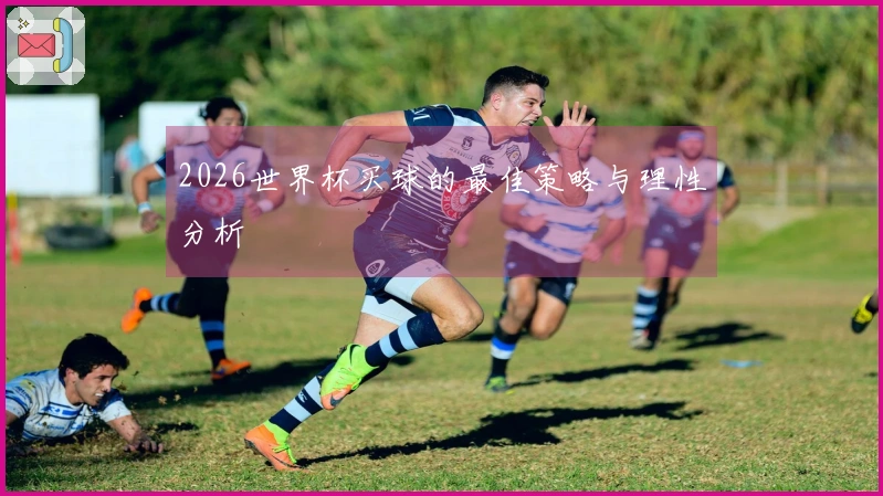 2026世界杯买球的最佳策略与理性分析