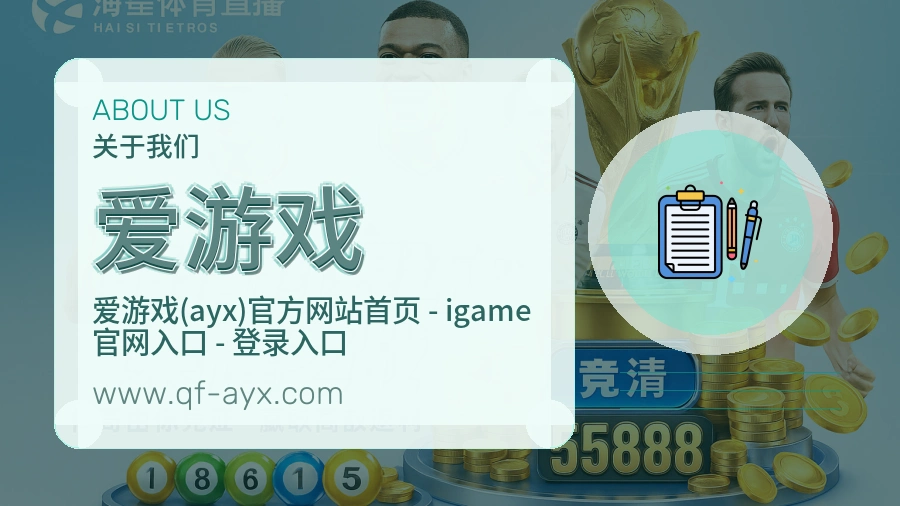 爱游戏 客户端图