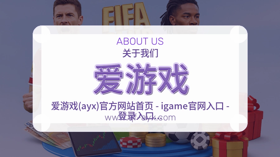关于 爱游戏